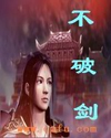 破剑TXT全集封面