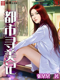 都市寻美记TXT全集封面