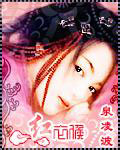 红衣侯TXT全集封面