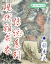 现代赖布衣传说系列TXT全集封面