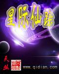 星际仙踪TXT全集封面