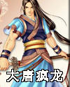 大唐疯龙TXT全集封面