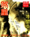 煞星TXT全集封面