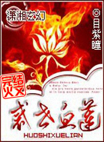 惑世血莲TXT全集封面