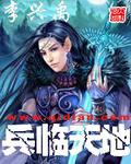 兵临天地TXT全集封面