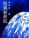银翼新世纪TXT全集封面