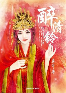 醉清铃TXT全集封面