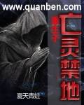 重生于亡灵禁地TXT全集封面