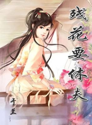 残花要休夫TXT全集封面