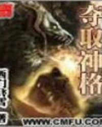 夺取神格TXT全集封面