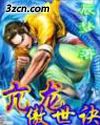 亢龙傲世决TXT全集封面
