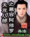 天龙八部之慕容阿修罗TXT全集封面