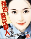 我的警花爱人TXT全集封面