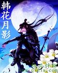 韩花月影TXT全集封面