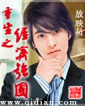 重生之经济强国TXT全集封面