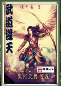 武道逆天TXT全集封面