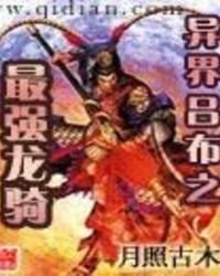 异界吕布之最强龙骑TXT全集封面