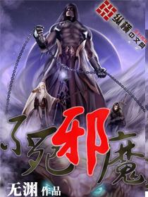 不死邪魔TXT全集封面
