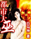 都市大巫TXT全集封面