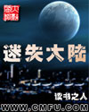 迷失大陆TXT全集封面