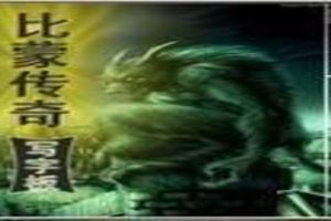 比蒙传奇TXT全集封面
