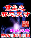 重生之邪恶天才TXT全集封面