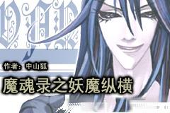 魔魂录之妖魔纵横TXT全集封面