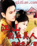 江山热血美人TXT全集封面