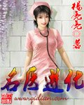名医进化TXT全集封面