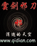 云剑邪刀TXT全集封面