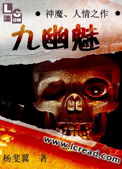 九幽魅TXT全集封面