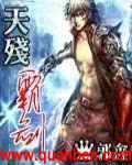 天残霸剑TXT全集封面