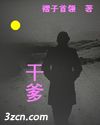 干爹TXT全集封面