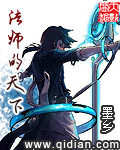 法师的天下TXT全集封面