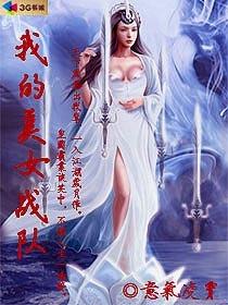 我的美女战队TXT全集封面