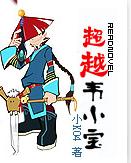 超越韦爵爷TXT全集封面