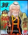 算命骗子TXT全集封面