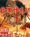 战魔神龙记TXT全集封面