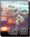 歪歪极限之轮回TXT全集封面