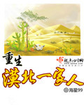 重生漠北一家人TXT全集封面