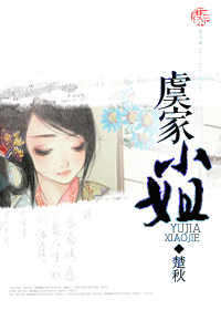 虞家小姐TXT全集封面