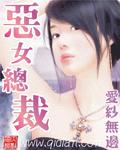 恶女总裁TXT全集封面