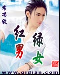 红男绿女TXT全集封面