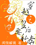 穿越之皇后要私奔TXT全集封面