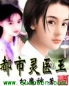 都市灵医王TXT全集封面