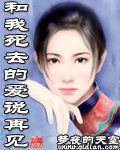 和我死去的爱说再见TXT全集封面