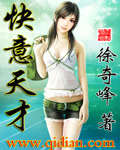 快意天才TXT全集封面