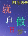 就做白日梦TXT全集封面