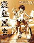 我也重生TXT全集封面