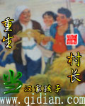 重生当村长TXT全集封面